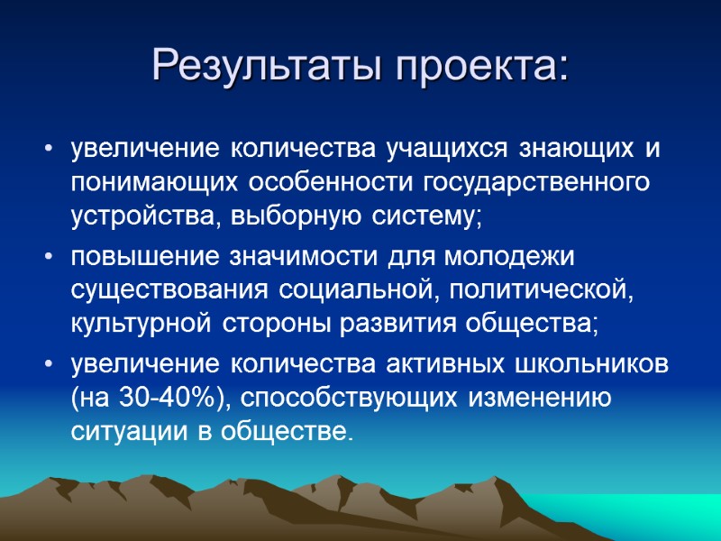 Результаты проекта: увеличение количества учащихся знающих и понимающих особенности государственного устройства, выборную систему; повышение